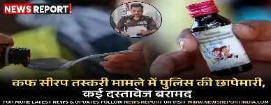 वाराणसी: कफ सीरप तस्करी मामले में पुलिस की छापेमारी, कई दस्तावेज बरामद