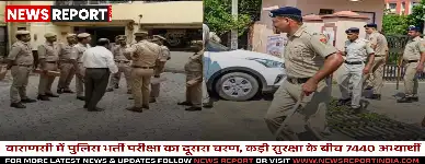 वाराणसी में पुलिस भर्ती परीक्षा का दूसरा चरण, कड़ी सुरक्षा के बीच 7440 अभ्यार्थी