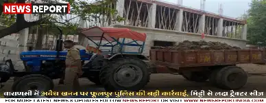 वाराणसी में अवैध खनन पर फूलपुर पुलिस की बड़ी कार्रवाई, मिट्टी से लदा ट्रैक्टर सीज