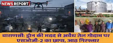 वाराणसी में एसओजी-2 ने ड्रोन की मदद से अवैध तेल गोदाम का भंडाफोड़ किया, आठ गिरफ्तार, चोरी का तेल व उपकरण जब्त।