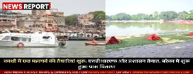 वाराणसी में छठ महापर्व की तैयारियां चरम पर, 25 अक्टूबर से शुरू होगा चार दिवसीय पर्व