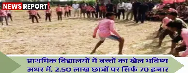 वाराणसी के प्राथमिक विद्यालयों में बच्चों के लिए वार्षिक खेल बजट मात्र 70 हजार रुपये, प्रति छात्र 28 पैसे से खेल विकास बाधित।