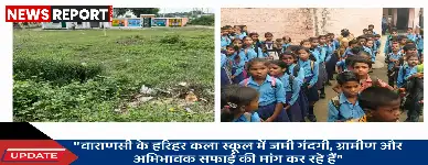 वाराणसी के हरिहर कला प्राथमिक विद्यालय में गंदगी के ढेर, बच्चों के स्वास्थ्य पर खतरा; ग्रामीणों ने तत्काल सफाई की मांग की।