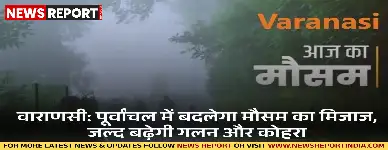 वाराणसी और पूर्वांचल में मौसम का रुख बदल रहा है, जल्द ही गलन और कोहरे के साथ ठंड का असर बढ़ेगा तथा तापमान गिरेगा।