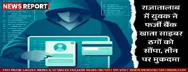 राजातालाब में युवक ने पैसे के लालच में बैंक खाता साइबर ठगों को सौंपा, तीन आरोपियों पर मुकदमा दर्ज।