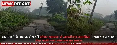 वाराणसी के रामचन्दीपुर गांव में सीवर का गंदा पानी मुख्य सड़क पर बह रहा है, जिससे आवाजाही और संक्रमण का खतरा बढ़ गया है।
