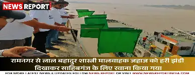 वाराणसी: रामनगर से मालवाहक जहाज साहिबगंज रवाना, जलमार्ग विकास को प्रोत्साहन