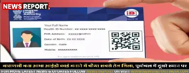वाराणसी बना आभा आईडी कार्ड बनाने में चौथा सबसे तेज जिला, पूर्वांचल में दूसरे स्थान पर