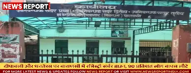 वाराणसी रजिस्ट्री कार्यालयों में सर्वर डाउन से अफरा-तफरी, 90% लोग निराश लौटे