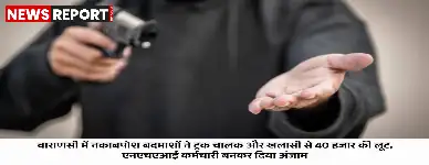 वाराणसी के लोहता थाना क्षेत्र में रिंग रोड पर एनएचएआईकर्मी बनकर चार बदमाशों ने ट्रक चालक और खलासी से 40 हजार रुपये नकदी सहित अन्य सामान लूटा।