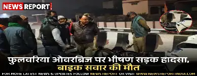 वाराणसी में फुलवरिया ओवरब्रिज पर दो कारों की टक्कर से बाइक सवार नीचे गिरा, गंभीर चोटों से उसकी मौत हुई।