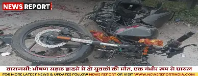 वाराणसी: भीषण सड़क हादसे में दो युवकों की मौत, एक गंभीर रूप से घायल