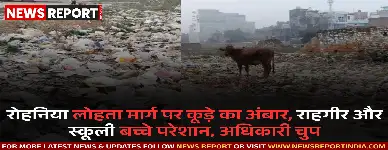 वाराणसी के रोहनिया-केसरीपुर लोहता मार्ग पर कूड़े के बढ़ते ढेर से आवाजाही बाधित, दुर्गंध से लोग परेशान, अधिकारी मौन।