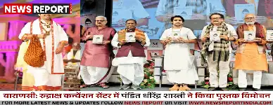 वाराणसी: रुद्राक्ष कन्वेंशन सेंटर में पंडित धीरेंद्र शास्त्री ने किया पुस्तक विमोचन