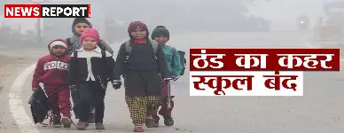 वाराणसी में कड़ाके की ठंड व कोहरे के चलते जिला प्रशासन ने 26 दिसंबर को नर्सरी से कक्षा 5 तक के बच्चों के लिए अवकाश घोषित किया।