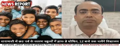 वाराणसी में छठ पर्व के कारण स्कूलों में हाफ डे घोषित, 12 बजे तक चलेंगे विद्यालय