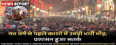 नव वर्ष से पहले वाराणसी में श्रद्धालुओं और पर्यटकों की भारी भीड़ उमड़ी, जिसे नियंत्रित करने के लिए 500 अतिरिक्त पुलिसकर्मी तैनात किए गए।