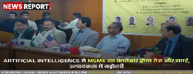 Artificial Intelligence से MSME का कारोबार होगा तेज और स्मार्ट, उत्पादकता में बढ़ोतरी