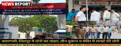 वाराणसी: शिवपुर में चोरों का तांडव, तीन दुकान व मंदिर में लाखों की चोरी