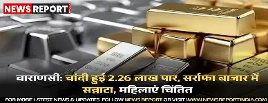 वाराणसी के सर्राफा बाजार में चांदी 2.26 लाख रुपये प्रति किलोग्राम पार कर गई, जिससे पाजेब जैसे आभूषण आम लोगों की पहुंच से दूर हुए।