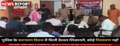 वाराणसी: सिंधोरा थाने में समाधान दिवस पर फरियादी निराश, एक भी शिकायत का नहीं हुआ निस्तारण