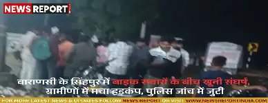 वाराणसी: सिंहपुर में बाइक सवारों के बीच खूनी संघर्ष, ग्रामीणों में मचा हड़कंप, पुलिस जांच में जुटी