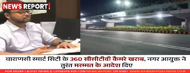 वाराणसी में स्मार्ट सिटी के 360 सीसीटीवी कैमरे खराब पाए गए, जिससे सुरक्षा और यातायात निगरानी प्रभावित हुई है, नगर आयुक्त ने तत्काल मरम्मत का आदेश दिया।