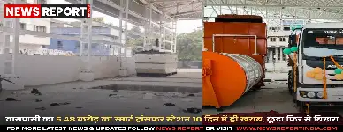 वाराणसी में 5.48 करोड़ की लागत से बना स्मार्ट वेस्ट मैनेजमेंट स्टेशन उद्घाटन के 10 दिन बाद ही खराब हो गया, जिससे स्वच्छता प्रयासों को बड़ा झटका लगा है।