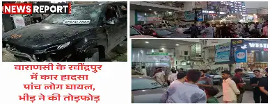 वाराणसी में तेज रफ्तार कार का कहर, पांच गंभीर घायल, भीड़ ने युवकों को पीटा