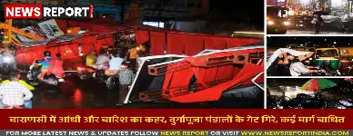 वाराणसी में आंधी-बारिश का कहर, दुर्गापूजा पंडाल गिरे, सड़कें जलमग्न हुईं