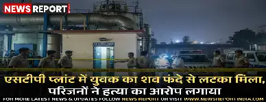 वाराणसी : एसटीपी प्लांट में युवक का शव फंदे से लटका मिला, परिजनों ने हत्या का आरोप लगाया