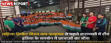 वाराणसी में महिला क्रिकेट विश्व कप फाइनल से पहले उत्साह, छात्राओं ने दी शुभकामनाएं
