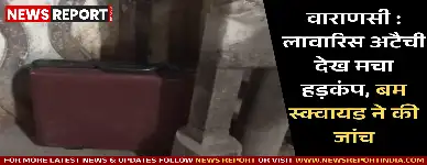 वाराणसी: लावारिस अटैची देख मचा हड़कंप, बम स्क्वायड ने की जांच