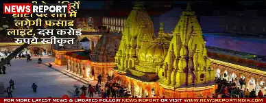वाराणसी के प्रमुख मंदिरों और गंगा घाटों पर फसाड लाइट लगाने के लिए दस करोड़ रुपये स्वीकृत हुए हैं, जिससे रात में पर्यटन को बढ़ावा मिलेगा।