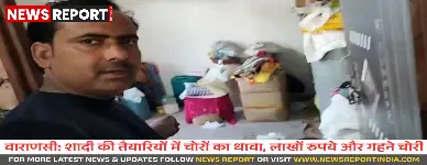 वाराणसी के घमहापुर गांव में बेटी की शादी के लिए रखे लाखों के गहने और नकदी की चोरी हुई, पुलिस जांच में जुटी है।