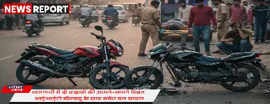 वाराणसी के टिकरी में दो बाइकों की आमने-सामने की टक्कर में चार युवक गंभीर घायल हो गए, जिनमें दो आईआईटी बीएचयू के छात्र हैं।