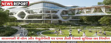 वाराणसी में केंद्रीय योग एवं प्राकृतिक चिकित्सा अनुसंधान संस्थान स्थापित होगा, जो योग व नेचुरोपैथी में शोध को बढ़ावा देगा।