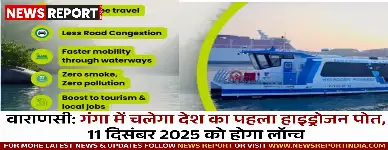 वाराणसी में देश का पहला हाइड्रोजन ईंधन पोत 11 दिसंबर 2025 को गंगा में शुरू होगा, प्रदूषण रहित परिवहन को मिलेगा बढ़ावा।