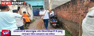 वाराणसी: शहर को स्वच्छ और आकर्षक बनाने विशेष अभियान, वरिष्ठ अधिकारियों ने लगाई झाड़ू