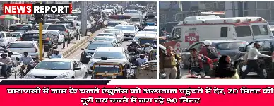 वाराणसी में गंभीर यातायात जाम के कारण प्रतिदिन 20 एंबुलेंस फंसती हैं, जिससे मरीजों को अस्पताल पहुंचने में कई घंटे की देरी होती है।