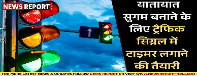 वाराणसी: यातायात सुगम बनाने के लिए ट्रैफिक सिग्नल में टाइमर लगाने की तैयारी