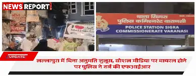 वाराणसी के सिगरा में बिना अनुमति 'आई लव मोहम्मद' पोस्टर लेकर जुलूस निकालने पर पुलिस ने अज्ञात के खिलाफ केस दर्ज किया है।