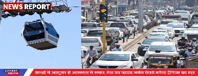 वाराणसी में 807 करोड़ की अर्बन रोपवे परियोजना अक्टूबर तक पूरी होकर जनता के लिए शुरू होगी, जिससे ट्रैफिक जाम से निजात मिलेगी।