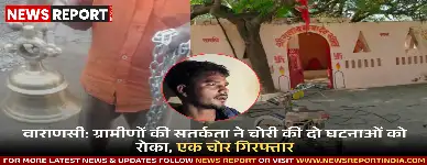 वाराणसी के बड़ागांव में ग्रामीणों की सतर्कता से चोरी की दो घटनाएं नाकाम हुईं, एक चोर को मौके से पकड़ा गया और पुलिस पूछताछ कर रही है।