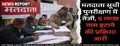 वाराणसी में विधानसभा मतदाता सूची पुनरीक्षण अभियान तेज, 5 लाख से अधिक नाम हटाने की प्रक्रिया शुरू।