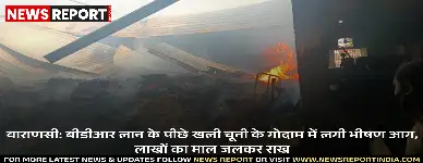 वाराणसी के बीडीआर लान के पीछे स्थित खली चूनी के गोदाम में लगी भीषण आग में लाखों का माल जलकर राख हो गया, शॉर्ट सर्किट से आग की आशंका।