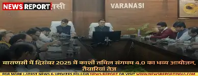 दिसंबर 2025 में वाराणसी में काशी तमिल संगमम 4.0 का भव्य आयोजन होगा, जो उत्तर और दक्षिण भारत के संबंधों को गहरा करेगा।