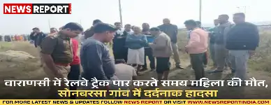 वाराणसी: रेलवे ट्रैक पार करते समय ट्रेन की चपेट में आई महिला, मौके पर मौत