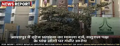 वाराणसी की एक महिला ने अपने ससुराल पक्ष के पांच लोगों पर दहेज प्रताड़ना और अन्य गंभीर आरोप लगाते हुए मामला दर्ज कराया है।