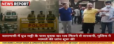 वाराणसी के भोजूवीर में एक युवक का शव मिला जिसके चेहरे पर चोट के निशान थे, पुलिस ने हिट एंड रन की आशंका पर जांच शुरू की है।